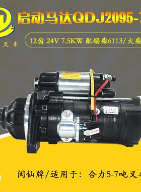 堆高机起动机啓动马达QDJ2095-7/X24V7.5KW12齿配xi柴4DF3合力5-7