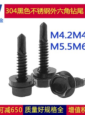 M4.2M4.8M5.5M63黑色410不锈钢外六角钻尾螺丝钉自攻自钻燕尾木牙