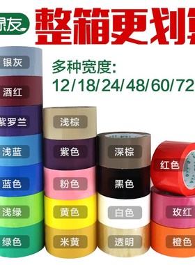 绿友彩色胶带F21封箱72/60/48mm宽红粉棕黑白黄绿紫色透明整箱装
