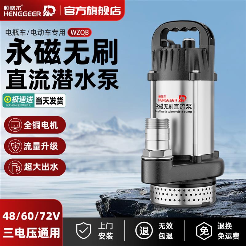 新款恒格尔无刷直流潜水泵48v60v72v灌溉小型电瓶电动车专用2包邮