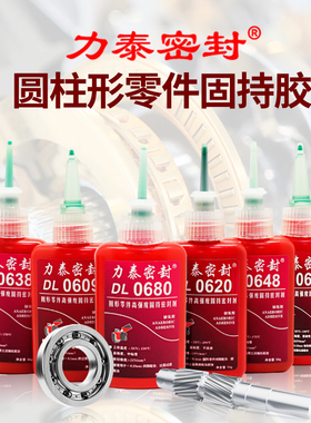 力泰密封剂DL0680 603 609 620 638 648圆柱固持轴承强力厌氧胶水
