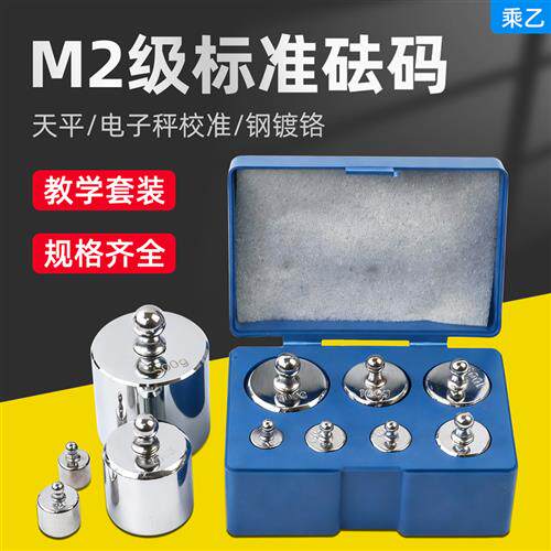 M2级教学实验砝码套装电子秤天平校准100g500g1000g精密标准砝码