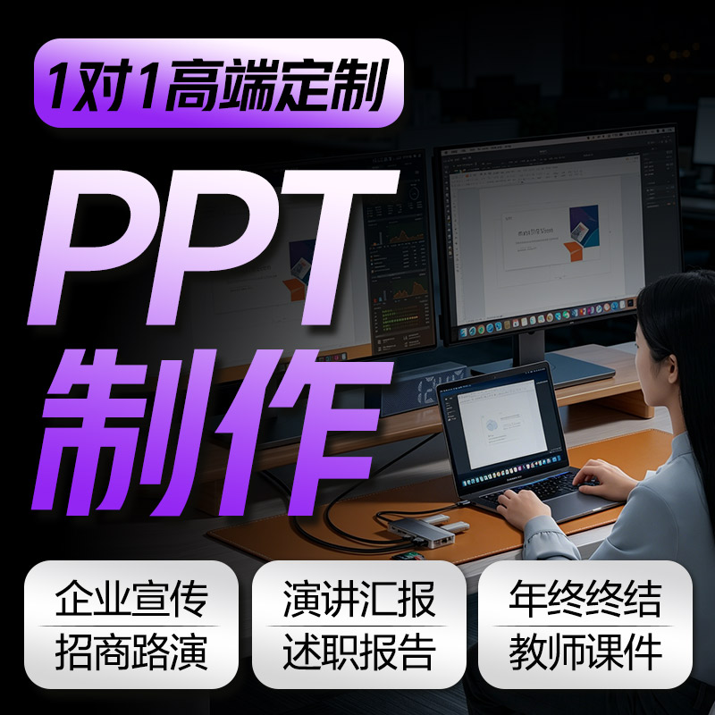 ppt制作代做设计美化10000+案例