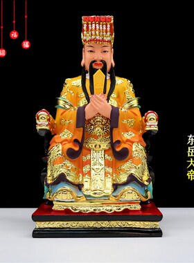 树脂神像东狱大帝泰山圣人东岳大帝像玉皇家用工艺品摆件