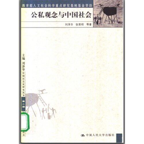 中国社会史研究丛书 第二辑 公私观念与中国社会 刘泽华