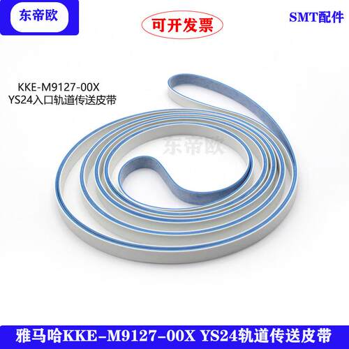 贴片机YS24进口/出口/移动轨道传送皮带KKE-M917H/M9127