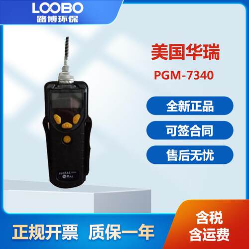 美国华瑞RAE,ppbRAE3000,PGM-7340VOC检测仪
