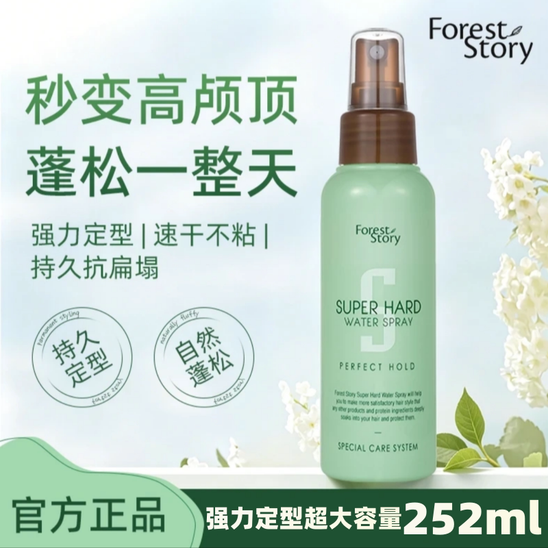 【超大容量252ml】韩国ForestStory清潭秀定型喷雾持久护发蓬松