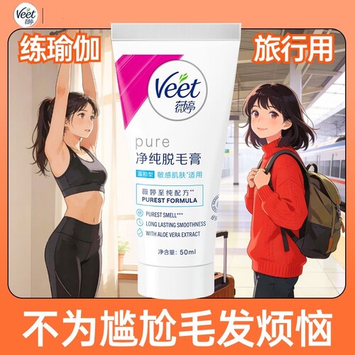 薇婷Veet脱毛膏净纯温和型