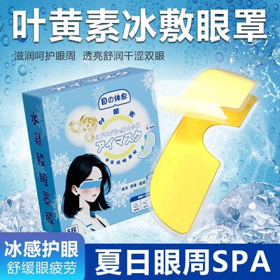 Lutein Eye Patches for Relieving Eye Fatigue, Cooling and So