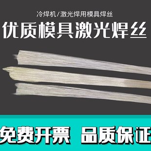 738 718H 23冷焊机丝0.2 0.mm 模具激光焊丝5 0.3 888