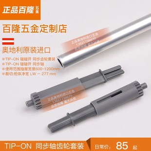 blum百隆同步轴平衡杆滑轨反弹轨道配件同步齿轮全拉半拉按弹滑导