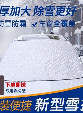 [立减20]遮雪挡防晒隔热暴晒四季通用遮阳挡加厚车窗耐用车衣罩LJ