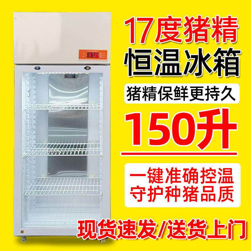 猪精17度恒温冰箱种猪精液冷藏柜养殖用精液储存人工授精专用设备