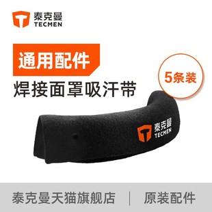 泰克曼焊接面罩变光焊帽焊工电焊面罩头带速干吸汗带焊工防护