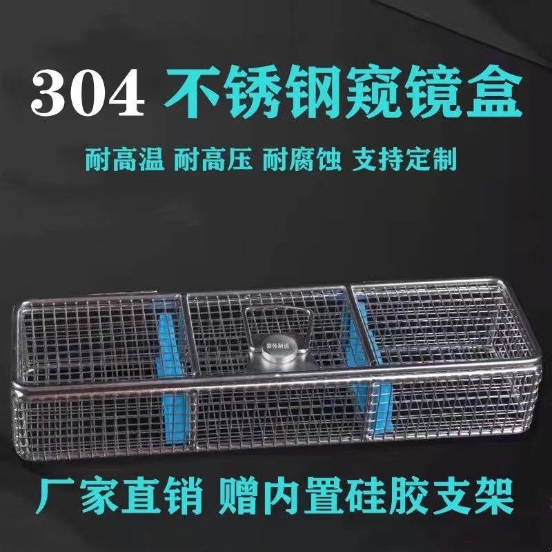 30不锈钢器械盒内视镜消毒盒腹腔镜耳鼻喉镜关节镜头输尿管肾镜