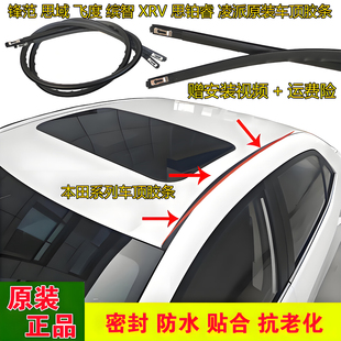 新老款锋范思域飞度缤智XRV思铂睿凌派车顶流水条原厂顶棚防水条