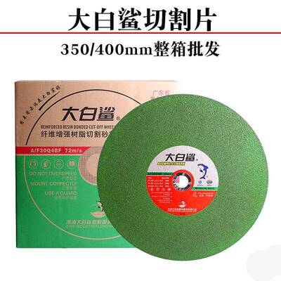 大片白鲨切片59200mm400mm金属切割砂3轮不锈钢切割片碳钢切割割