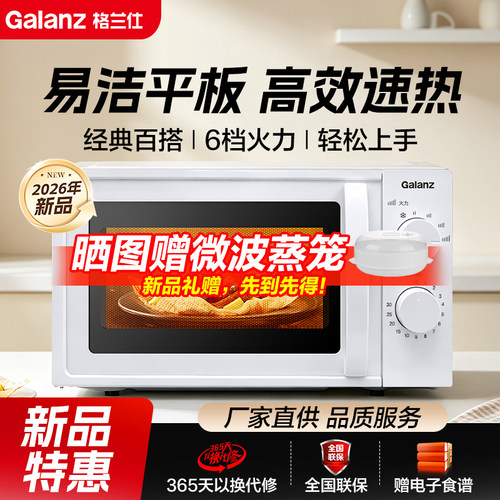 26年新品格兰仕平板旋钮微波炉