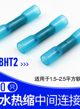 热缩防水接线端子中间连接端子BHT2冷压纯紫铜接线器阻燃100只