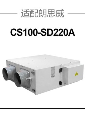 适配朗思威新风机滤芯CS100-SD220天花式除霾新风系统过滤网