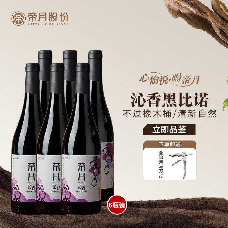 帝月沁香干红葡萄酒精选黑比诺宁夏红酒13度官方店正品国产整箱装