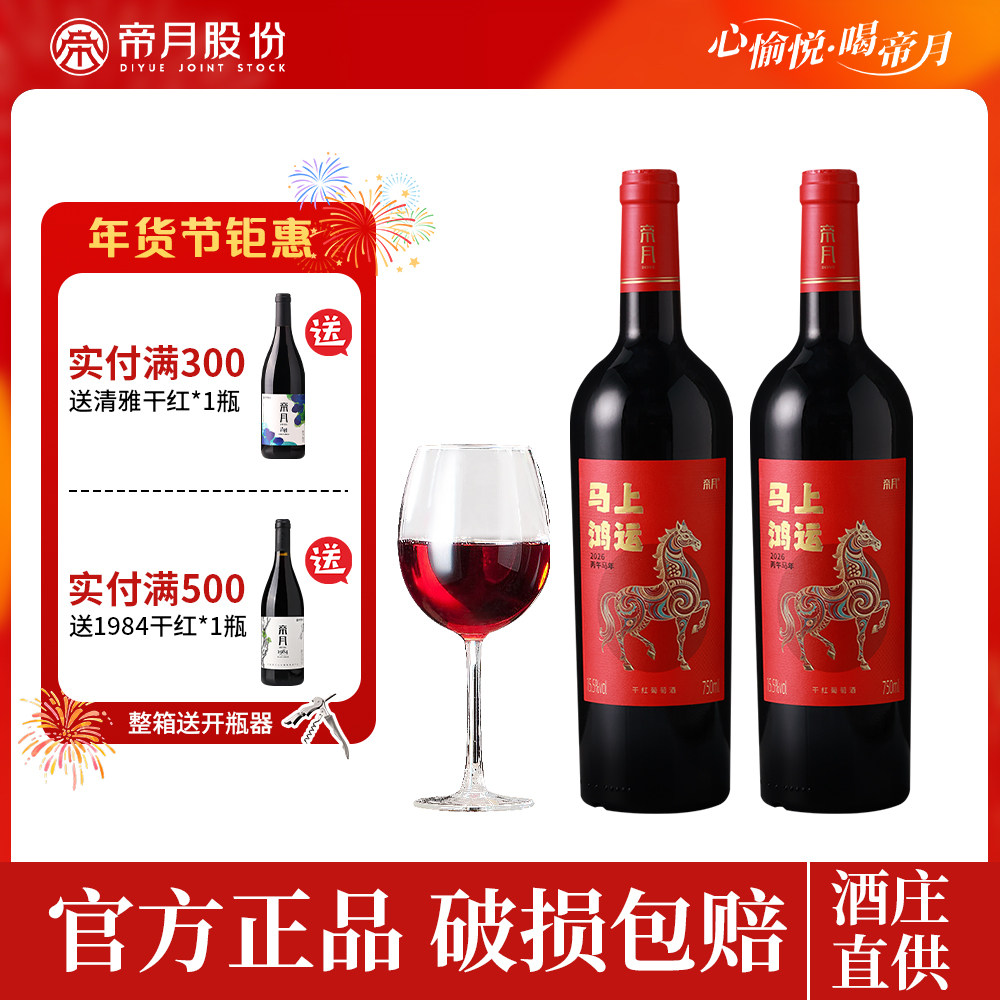 帝月马年生肖干红葡萄酒马上鸿运赤霞珠纪念红酒过年节日送礼礼盒,酒类,干红静态葡萄酒,淘宝优惠券,粉丝福利购,淘宝优惠卷