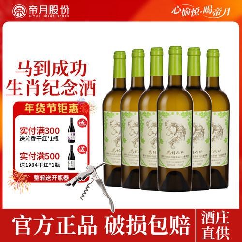 帝月节日送礼生肖酒原汁马到成功干白葡萄酒6瓶装整箱送礼礼盒装