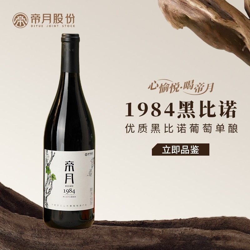 帝月1984黑比诺干红葡萄酒宁夏贺兰山红酒正品整箱装官方店正品