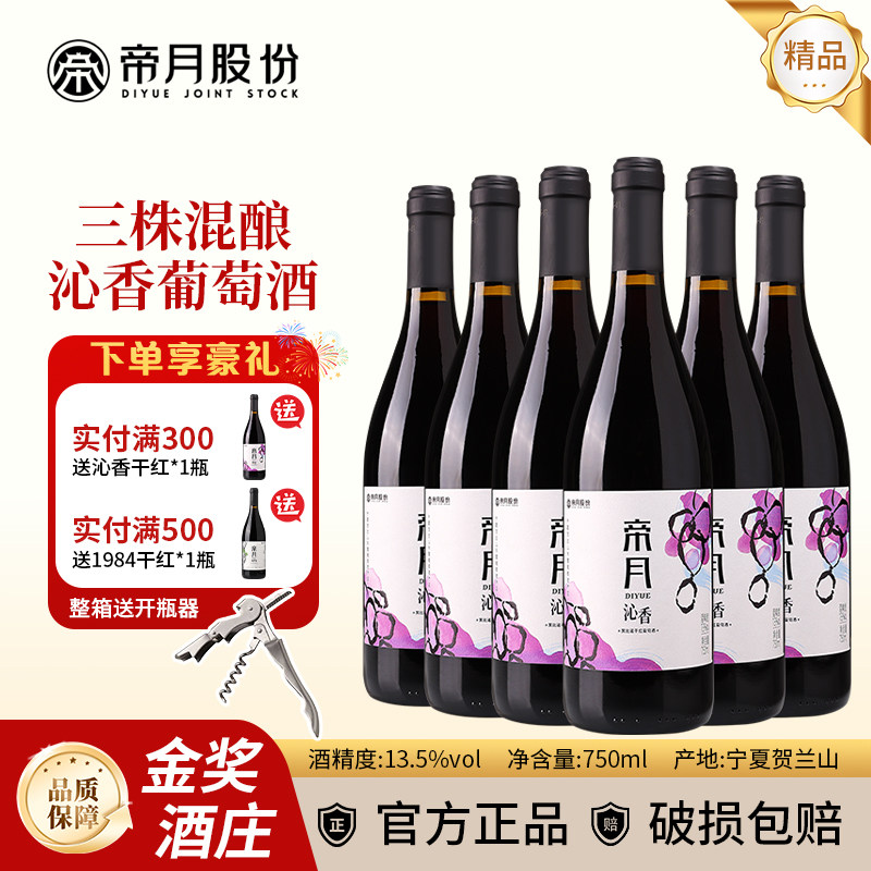 帝月节日送礼沁香干红葡萄酒国产黑比诺宁夏贺兰山东麓红酒整箱装