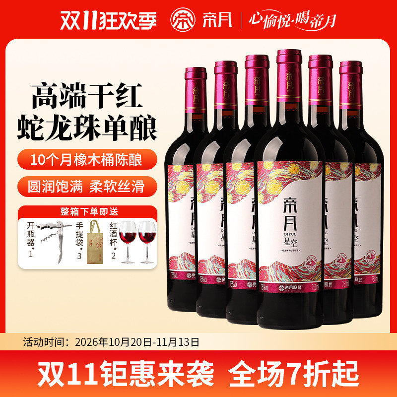 帝月宁夏贺兰山葡萄酒星空干红节日送礼蛇龙珠自饮宴请高端红酒
