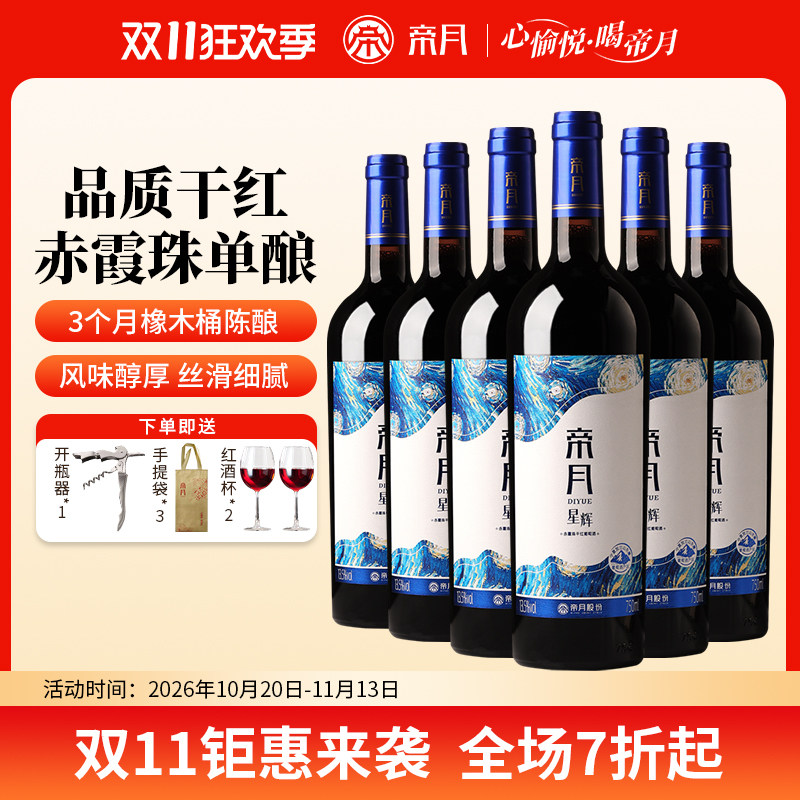 帝月高端红酒赤霞珠干红葡萄酒宁夏贺兰干红国产送礼婚庆礼盒装