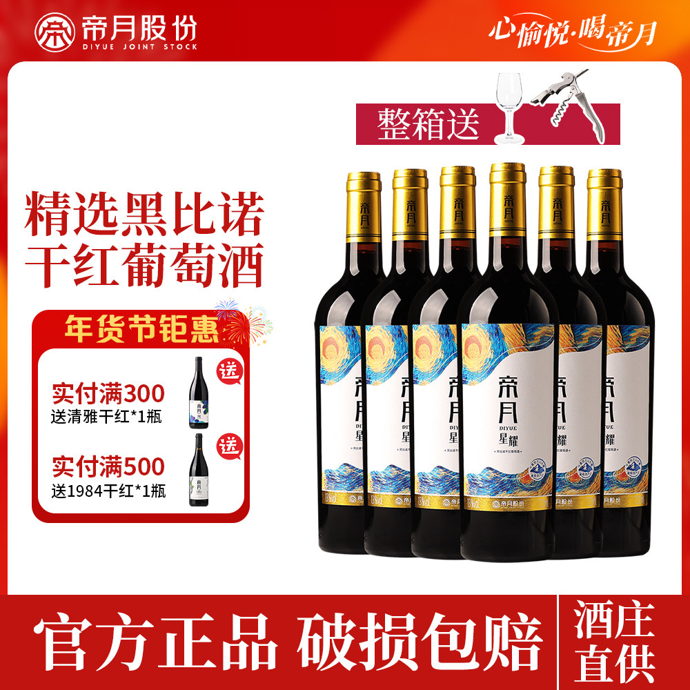帝月节日送礼星耀黑比诺干红葡萄酒宁夏贺兰产红酒整箱包装礼盒