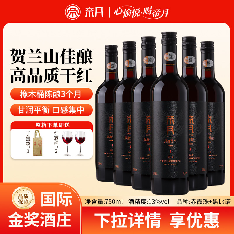 帝月凤舞贺兰赤霞珠黑比诺干红葡萄酒宁夏贺兰山国产微醺节日送礼