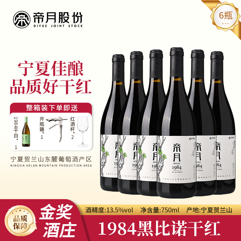 帝月节日送礼1984黑比诺干红葡萄酒宁夏贺兰山红酒正品整箱装红酒