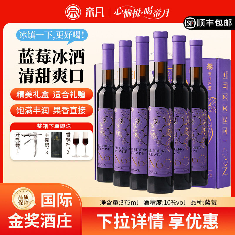 帝月野生蓝莓冰酒N6女生甜酒国产果酒节日送礼低度酒女士微醺小酒