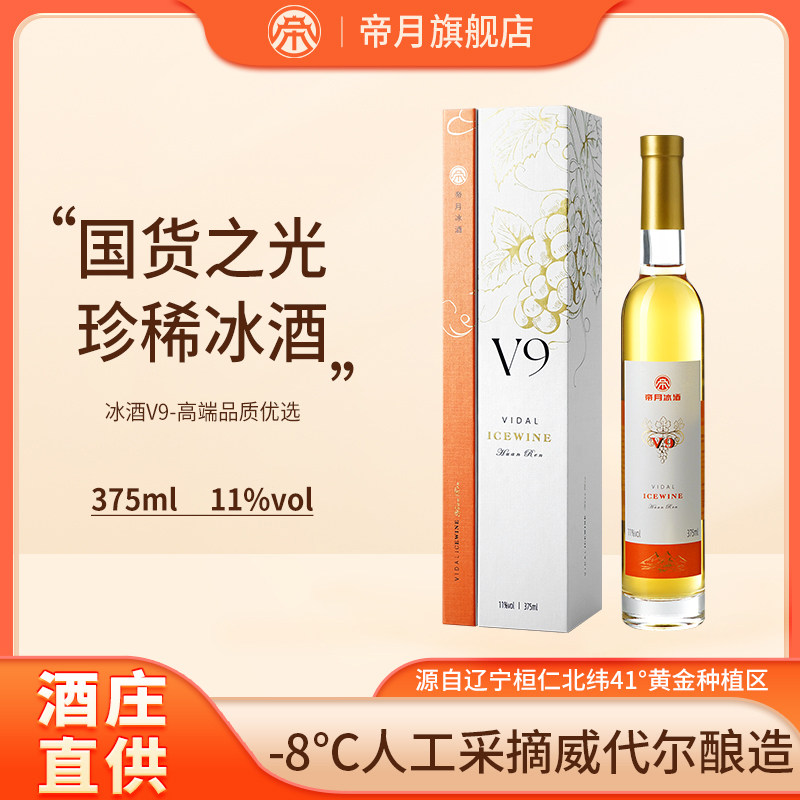 帝月节日送礼冰酒V9适合女士喝低度数果酒微醺国产甜型葡萄酒礼盒