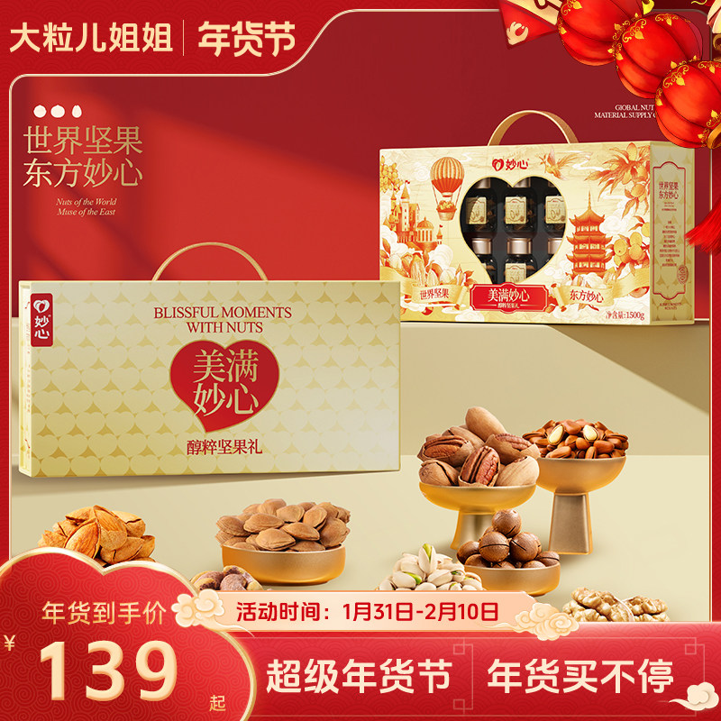 【妙心】新年零食干果8种坚果礼盒送人年货批发大全