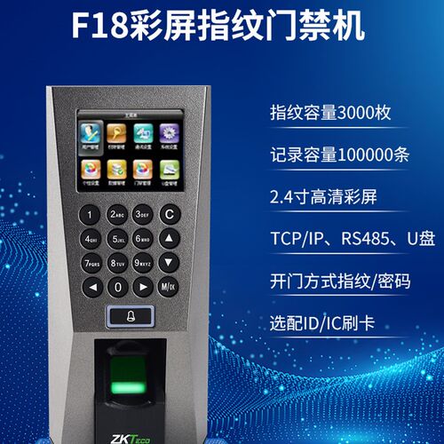 Zkteco熵基科技F18门禁机指纹密码门禁开门机门禁考勤一体机