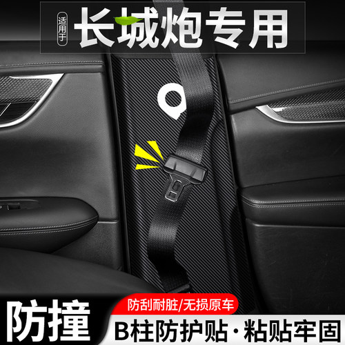 适用于长城炮汽车B柱防踢垫内饰安全带防护装饰用品改装防撞贴条