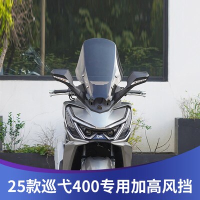 天飞仕适用于25款巡弋400风挡改装加高风挡前挡配件巡弋400挡雨板