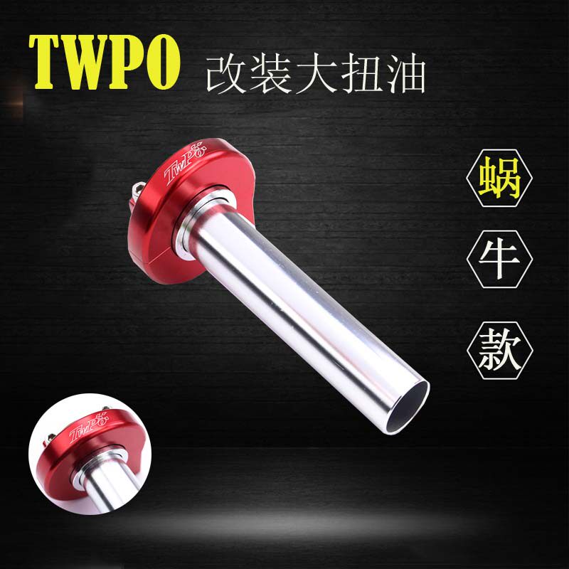 TWPO新款大扭油鬼火福喜巧格i酷奇劲站GY6改装手把油门座非板井