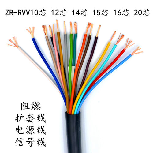 ZR-RVV10芯12芯14芯15芯16芯20芯*0.2 0.3 0.5 多芯控制线 信号线