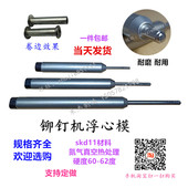 铆钉机浮心模下模铆钉机配件铆钉机模具冲针15.8下模翻边模卷边模