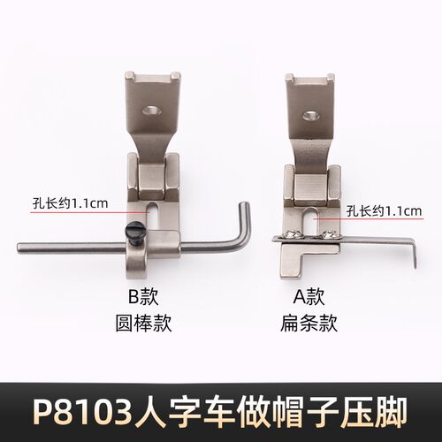 P8103人字车制帽压脚可调节导带棒球帽汗带压脚工业缝纫机配件