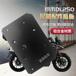 适用DL250尾箱SHAD夏德尾箱39L40L45L48L底板托板dl250改装配件