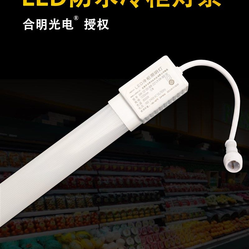 合明光电led冷柜冰柜风幕柜陈列柜展示柜专用防水超亮LED冷柜灯管,家装灯饰光源,LED灯管,淘宝优惠券,粉丝福利购,淘宝优惠卷