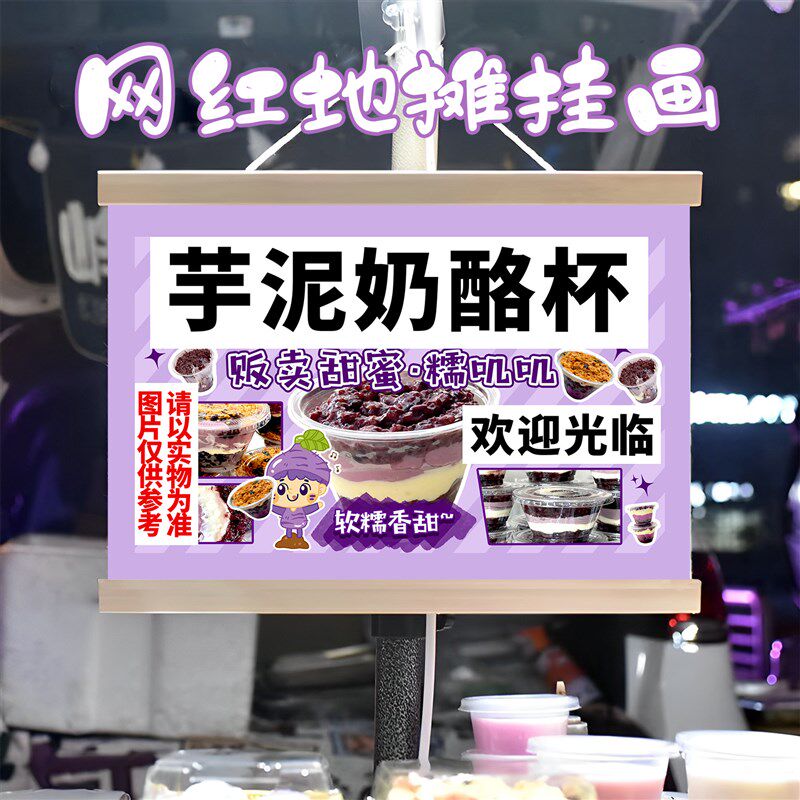 芋泥奶酪杯挂画布置街边摆摊夜市挂牌推车展示广告布移动摊位
