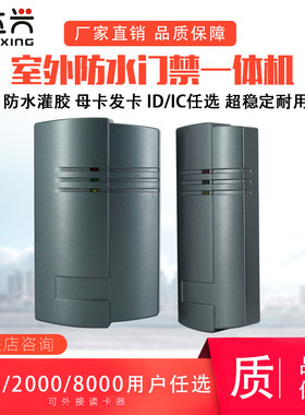 母卡长条型ID/IC防水门禁一体机 门禁一体机管理卡加卡防水门禁机