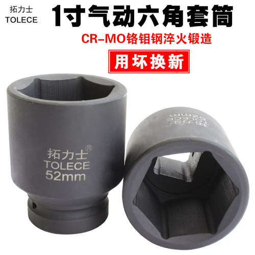 大风炮套筒 拓力士1寸重型加厚套筒头汽动套铜扳手大规格41-120mm